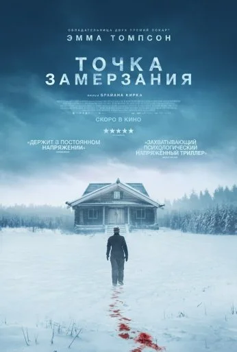 Точка замерзания (2025)